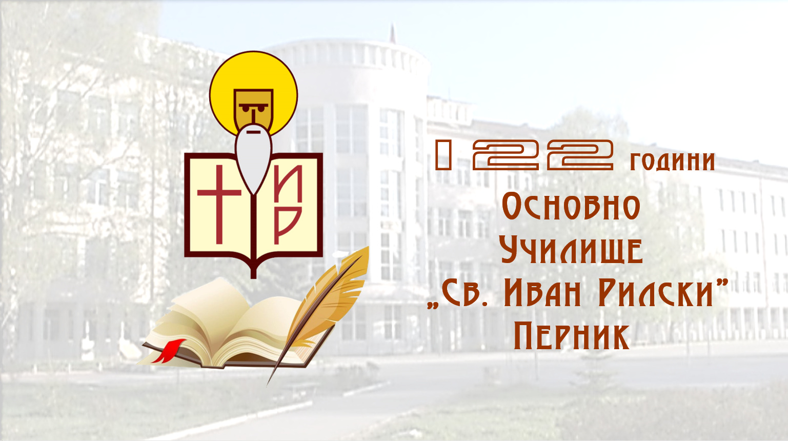 122 години ОУ "Св. Иван Рилски"