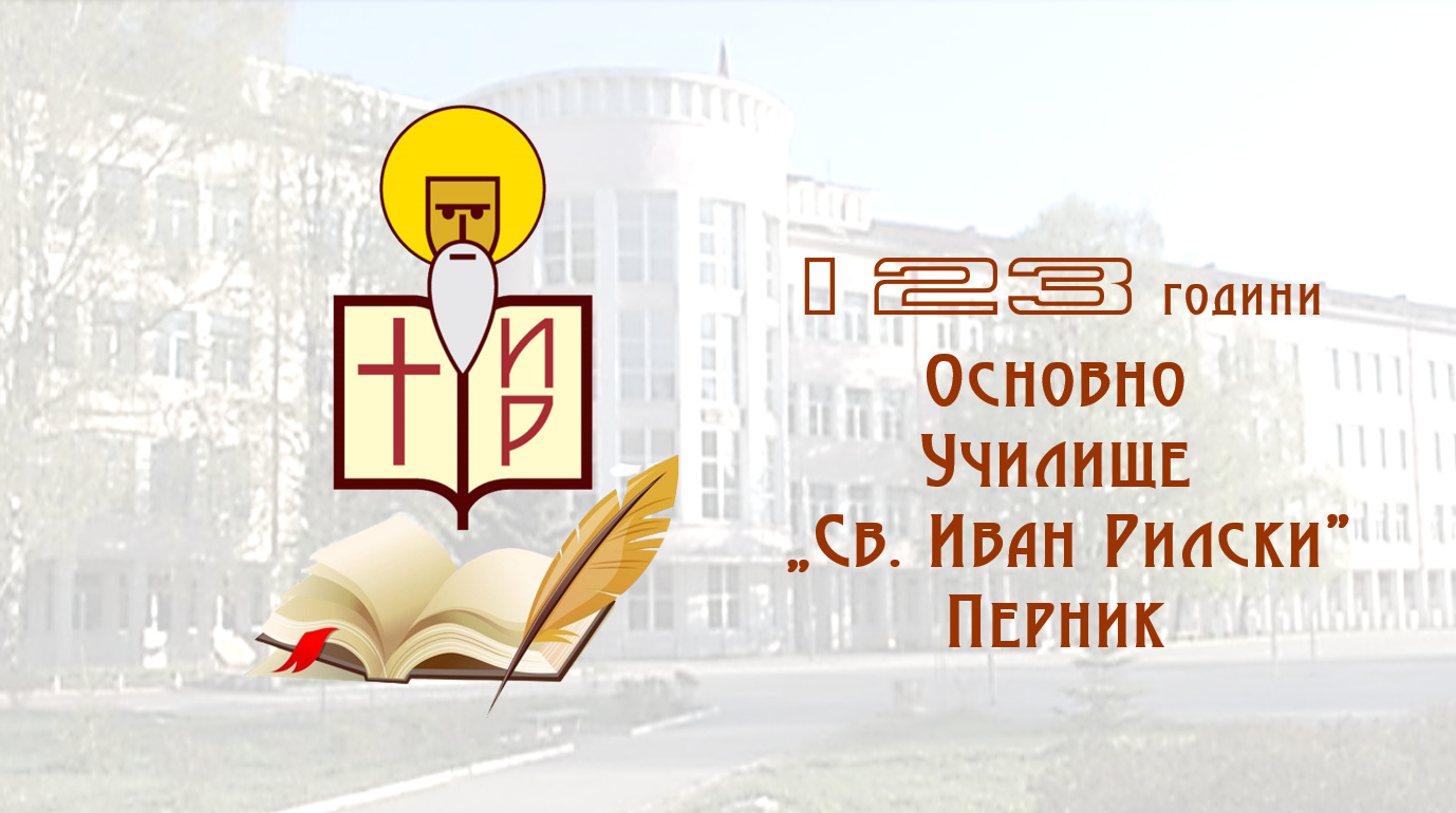 123 години ОУ "Св. Иван Рилски"