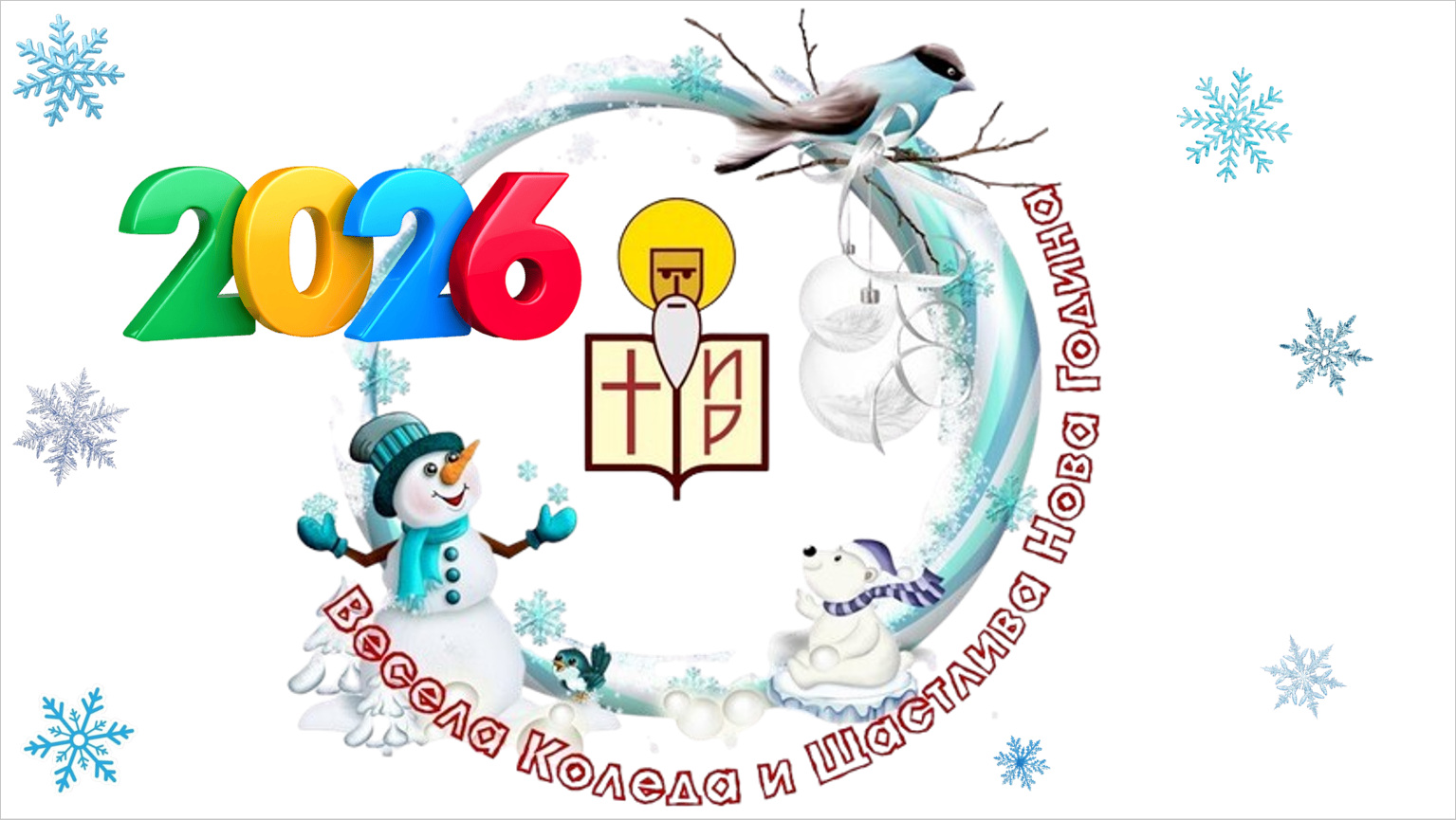 Весела Коледа и Щастлива Новата 2026 година!